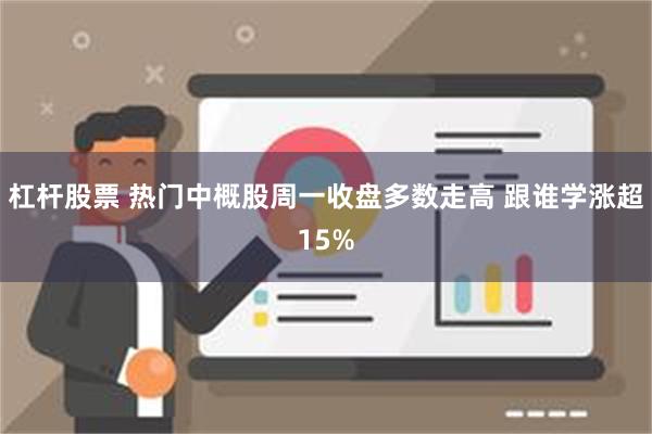 杠杆股票 热门中概股周一收盘多数走高 跟谁学涨超15%